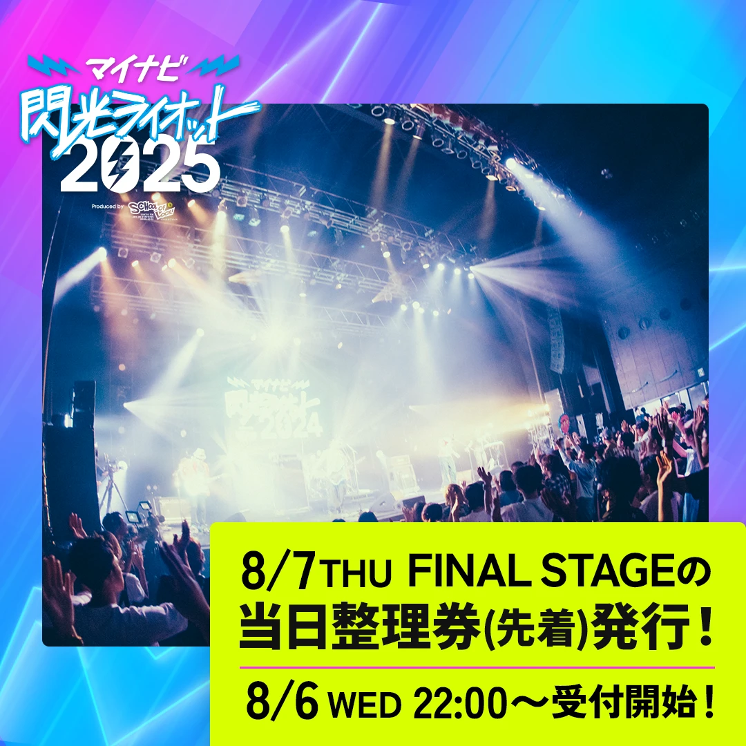SCHOOL OF LOCK!生徒のみんなへ マイナビ閃光ライオット2025 当日整理券(先着)発行のお知らせ!