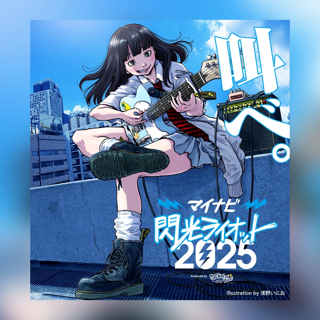 マイナビ閃光ライオット2025 キービジュアルは、今年も漫画家 浅野いにお先生による描き下ろし！