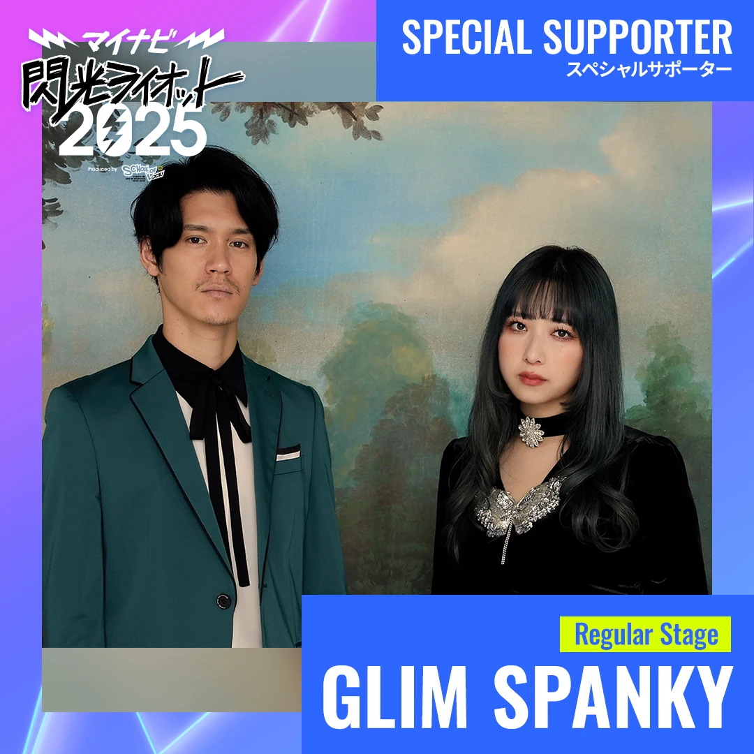 マイナビ閃光ライオット2025 スペシャルサポーターとしてGLIM SPANKYが追加発表！