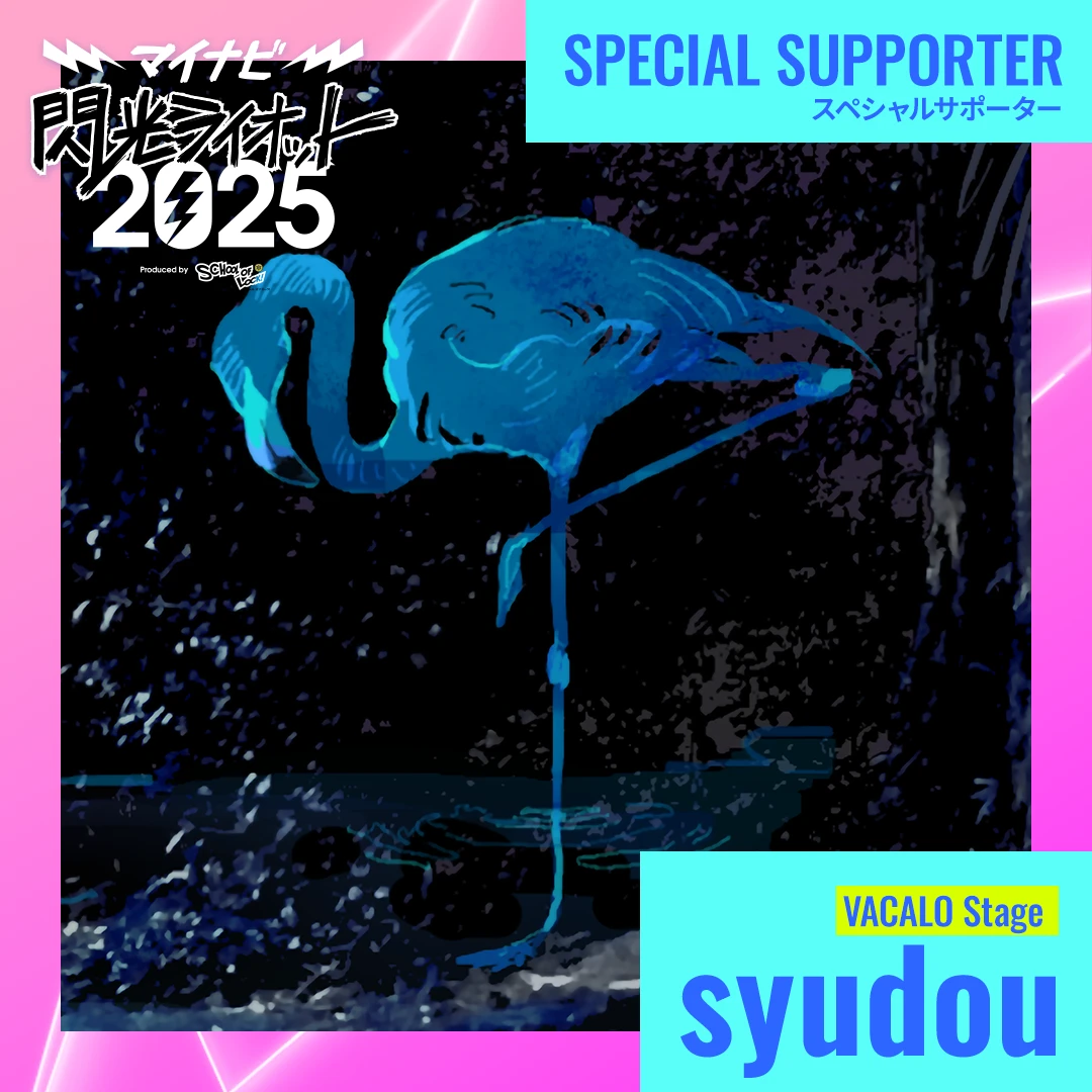 マイナビ閃光ライオット2025 ボカロステージのスペシャルサポーターに syudouが決定！