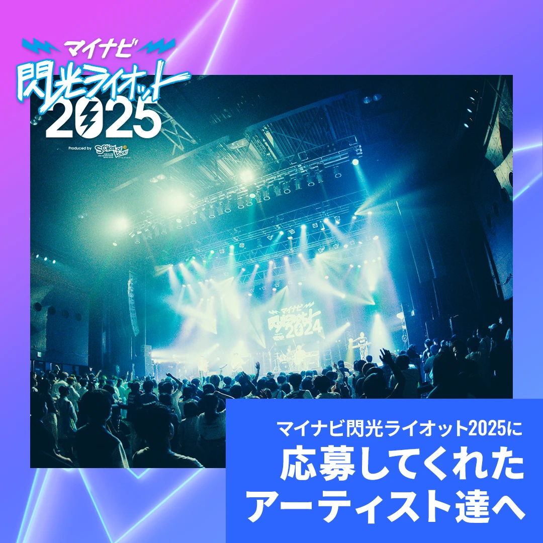 マイナビ閃光ライオット2025に応募してくれたアーティスト達へ