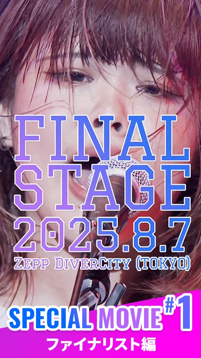 閃光ライオットスペシャルムービー #1 ファイナリスト編