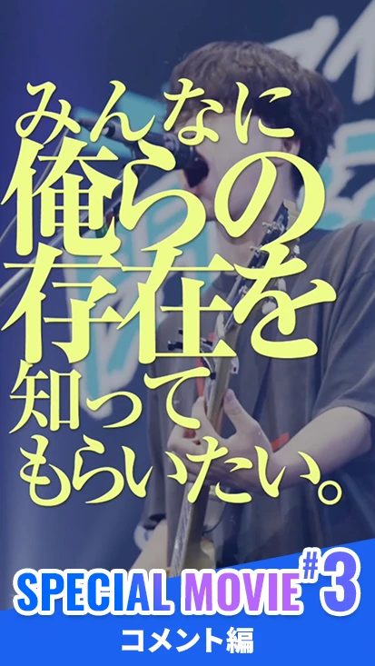 閃光ライオットスペシャルムービー #3 コメント編