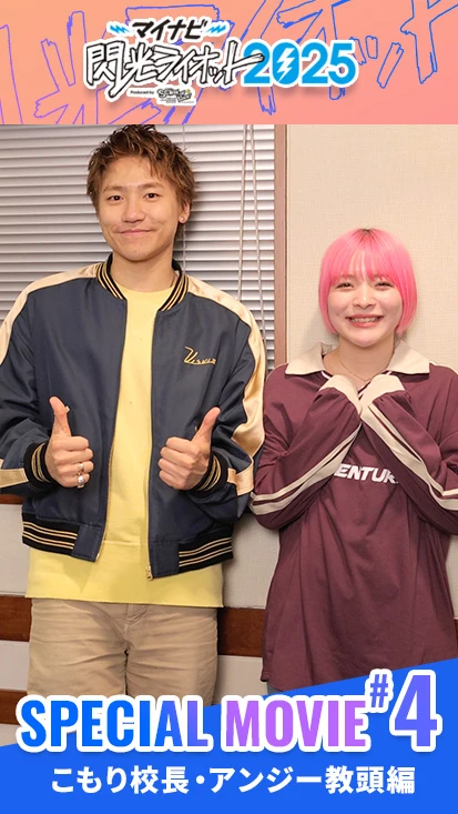 閃光ライオットスペシャルムービー #4 こもり校長&アンジー教頭編