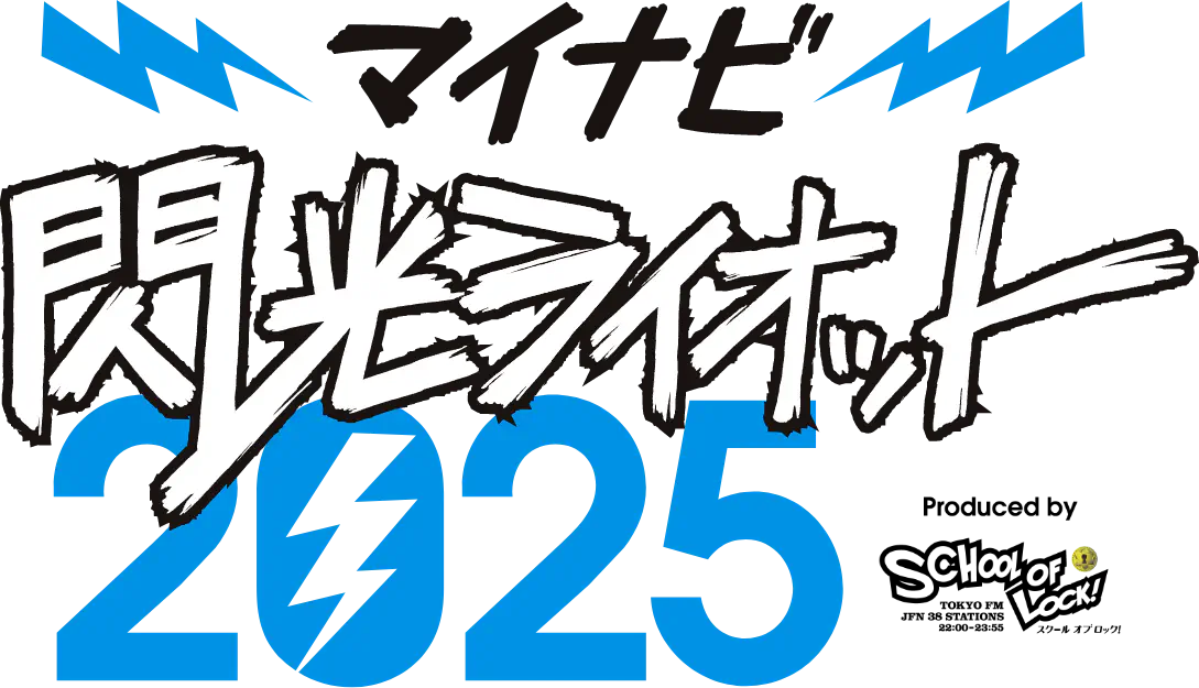 マイナビ 閃光ライオット2025 produced by SCHOOL OF LOCK!