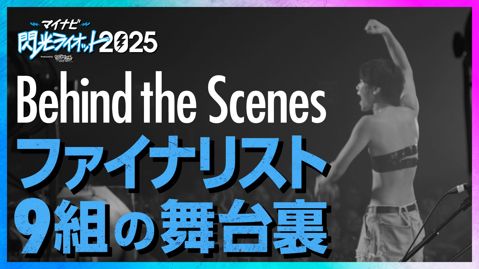 マイナビ 閃光ライオット2025 Behind the Scenes