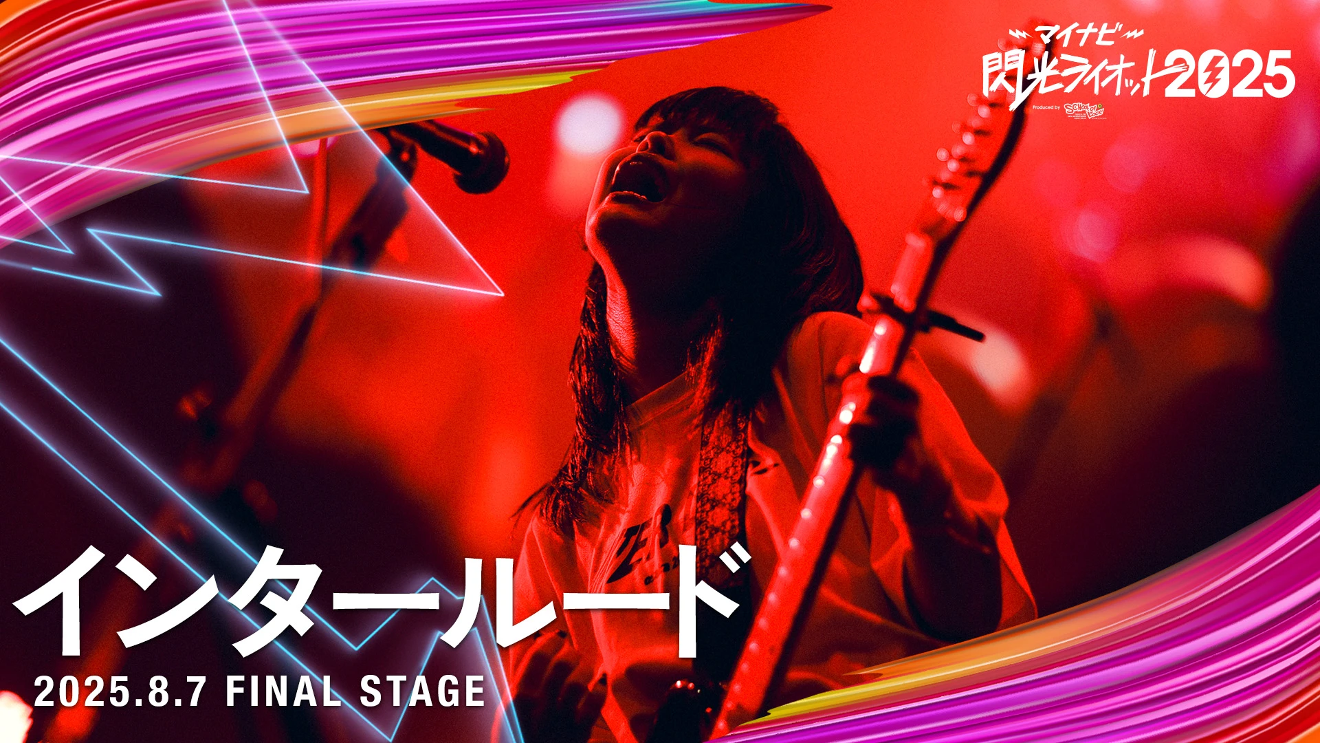 インタールード 【マイナビ閃光ライオット2025 FINAL STAGE】