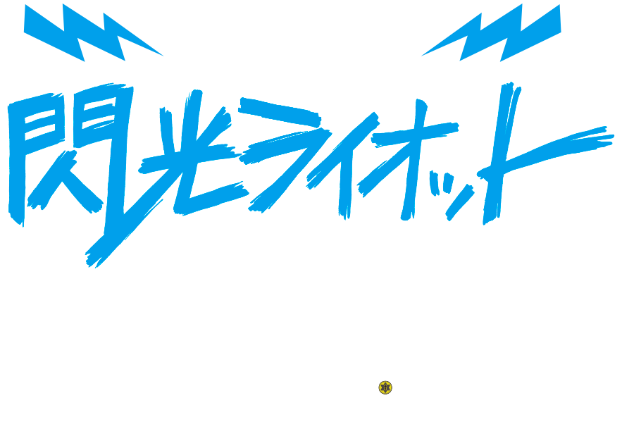 マイナビ 閃光ライオット2025 produced by SCHOOL OF LOCK!