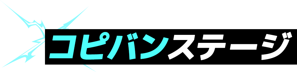 コピバンステージ