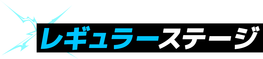 レギュラーステージ
