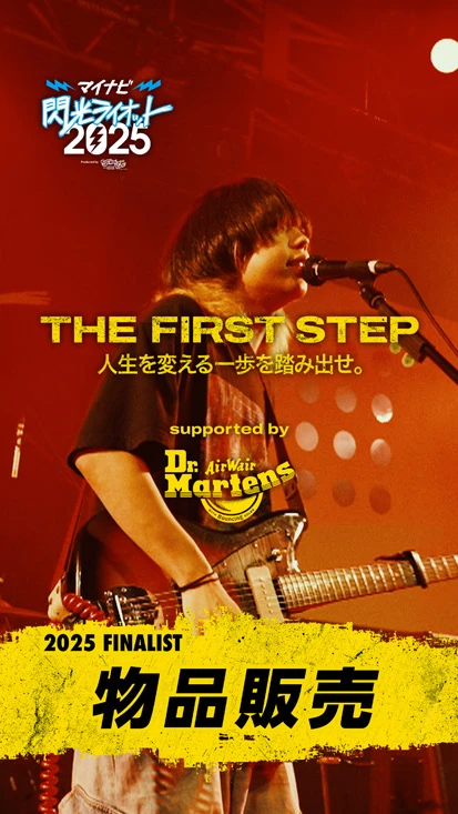 閃光ライオット × ドクターマーチン スペシャルムービー(THE FIRST STEP #25)