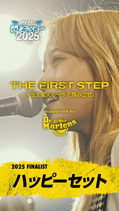 閃光ライオット × ドクターマーチン スペシャルムービー(THE FIRST STEP #26)