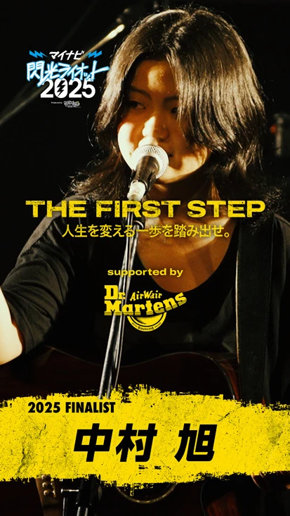 閃光ライオット × ドクターマーチン スペシャルムービー(THE FIRST STEP #28)