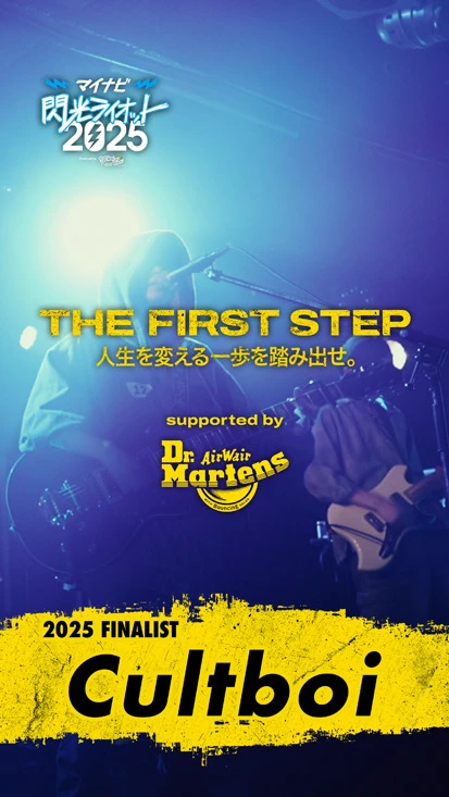 閃光ライオット × ドクターマーチン スペシャルムービー(THE FIRST STEP #29)