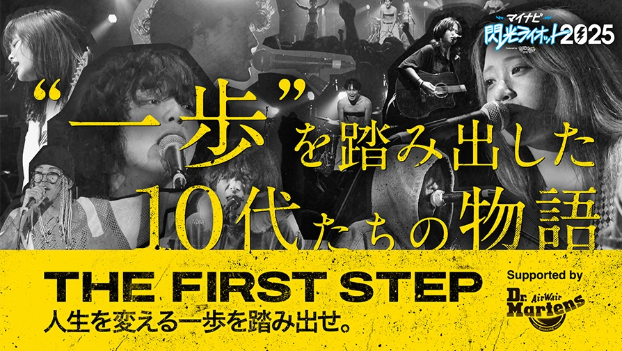 【THE FIRST STEP】Documentary of マイナビ 閃光ライオット2025