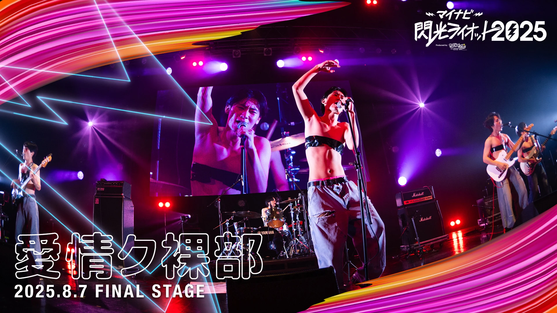 愛情ク裸部 【マイナビ閃光ライオット2025 FINAL STAGE】