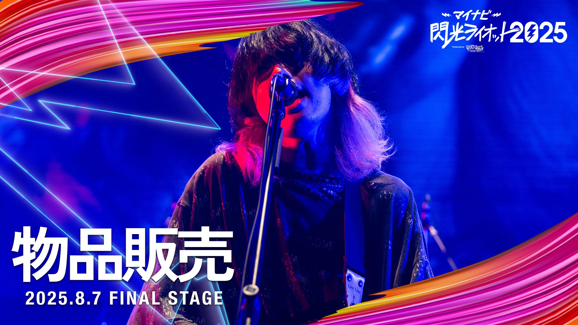 物品販売 【マイナビ閃光ライオット2025 FINAL STAGE】