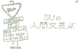 SU�̐l�Ԍ����_!