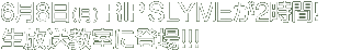 6/8 (��) RIP SLYME��2���ԁI�����������ɓo��!!!