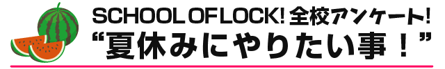 SCHOOL OF LOCK!�A���P�[�g