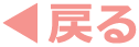 �߂�