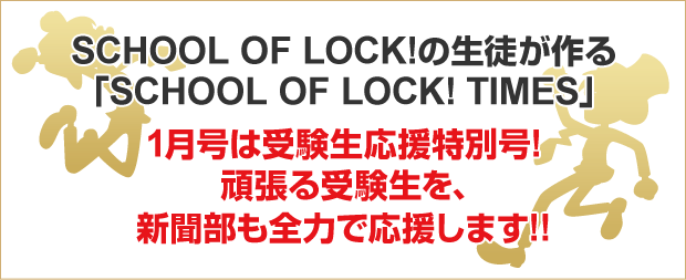SCHOOL OF LOCK!
