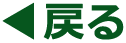 �߂�