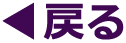 �߂�