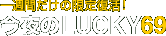 �����LUCKY69!