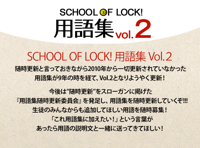 SCHOOL OF LOCK!用語集vol2