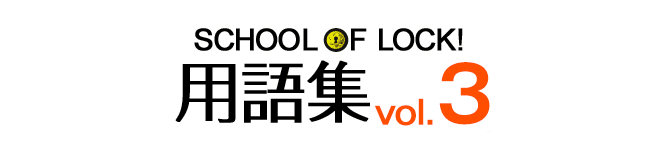 SCHOOL OF LOCK!用語集vol3