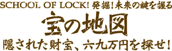 School Of Lock 発掘 未来の鍵を握る 宝の地図