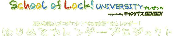 SCHOOL OF LOCK! UNIVERCITY�v���[���c�͂��߂ăJ�����_�[�v���W�F�N�g