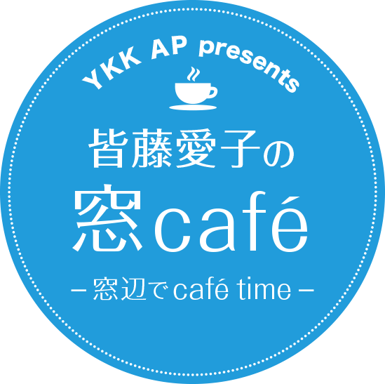 YKK AP presents 皆藤愛子の窓café 〜窓辺でcafé time〜