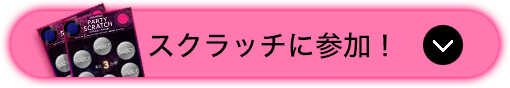 スクラッチに挑戦！