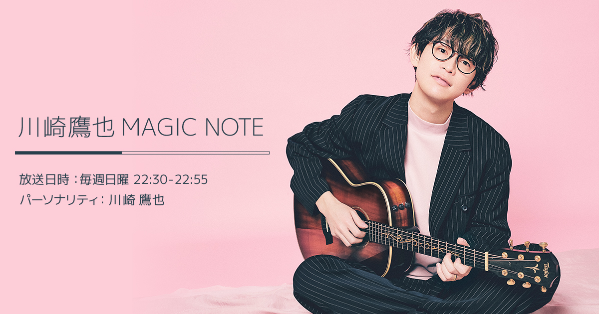 45 メガネの会 - On Air Report - 川崎鷹也 MAGIC NOTE -TOKYO FM 80.0MHz-