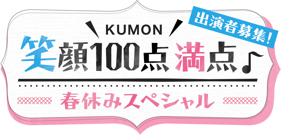 「KUMON笑顔100点満点～春休みスペシャル」出演者募集！