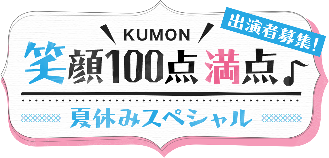 「KUMON笑顔100点満点～夏休みスペシャル」出演者募集！