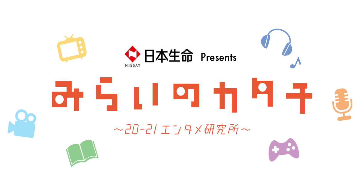 日本生命 Presents みらいのカタチ 21エンタメ研究所 Tokyo Fm Jfn