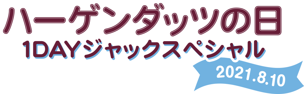 ハーゲンダッツの日 1DAY ジャックスペシャル 2021.8.10