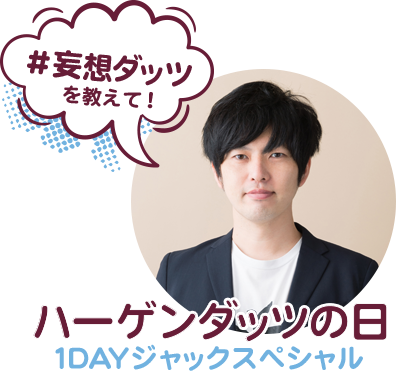 妄想ダッツプレゼンター 遠山大輔(グランジ)