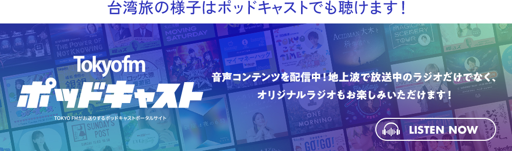 台湾旅の様子はポッドキャストでも聴けます！