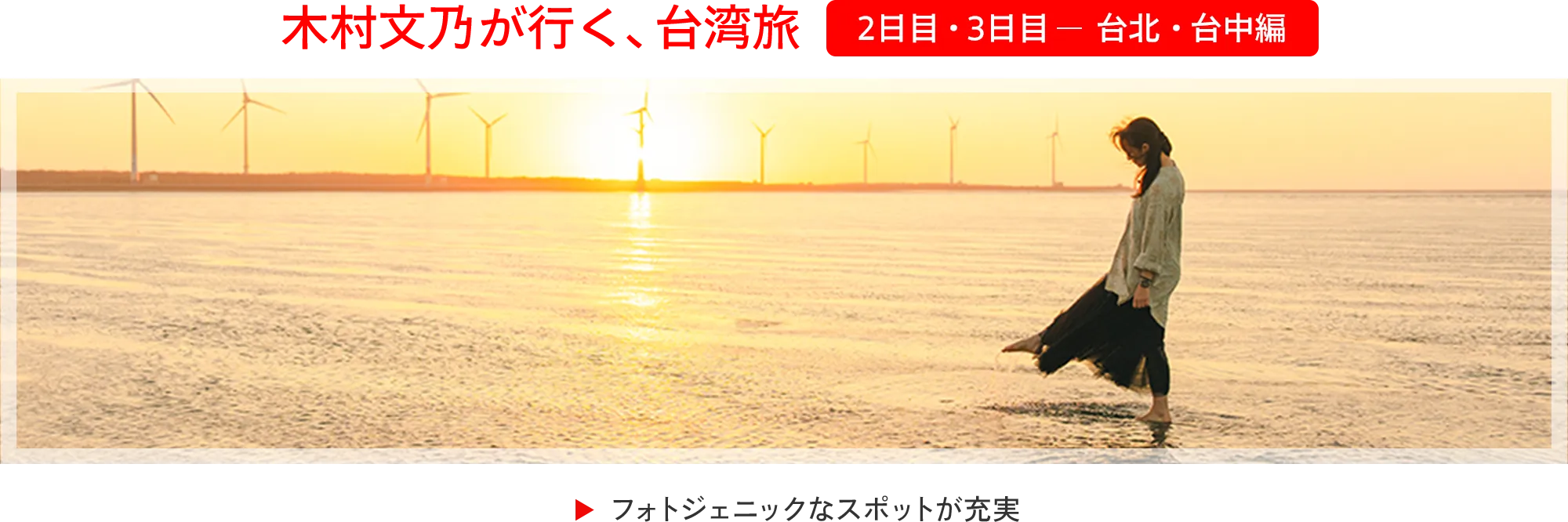 木村文乃が行く、台湾旅 2日目・3日目 台北・台中編