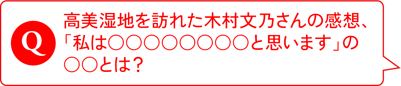 高美湿地を訪れた木村文乃さんの感想、「私は○○○○○○○○と思います」の○○とは？