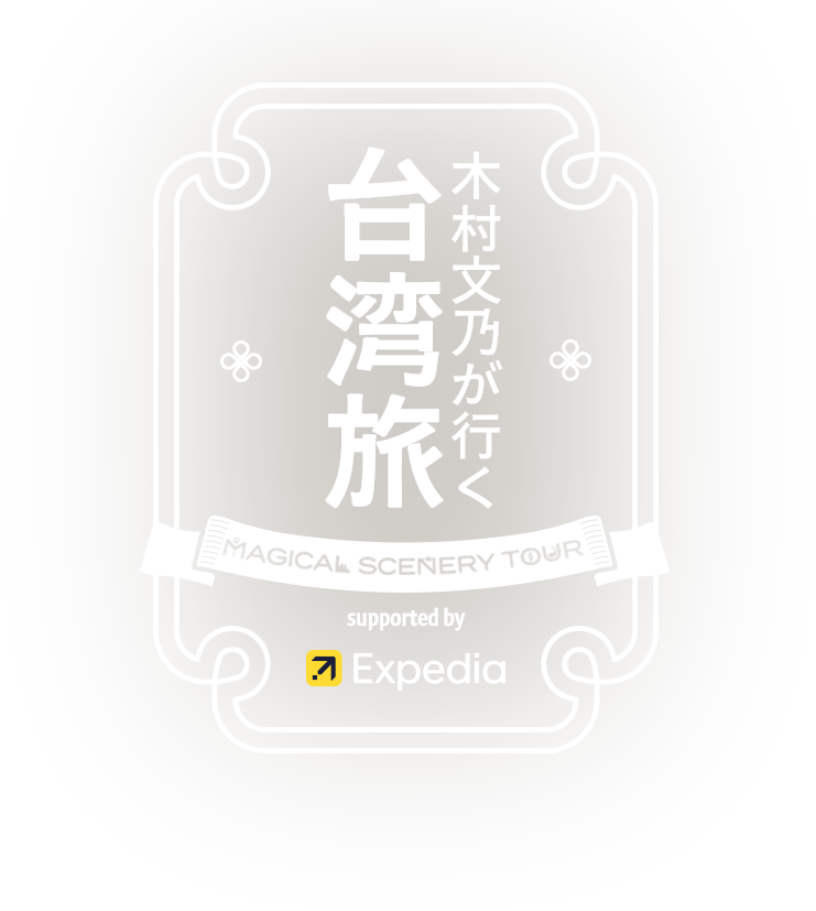 木村文乃が行く台湾旅～Magical Scenery Tour supported by Expedia～