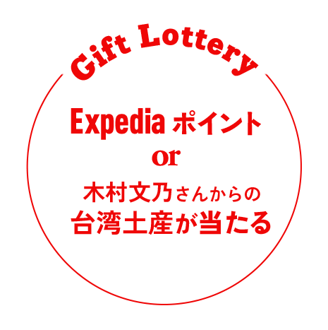 Expediaポイント or 木村文乃さんからの台湾土産が当たる