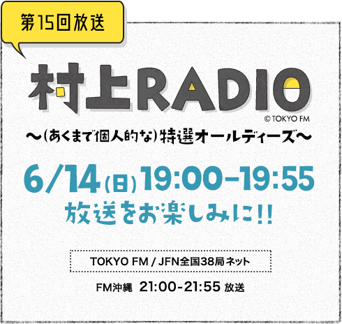 村上radio Tokyo Fm 80 0mhz 村上春樹