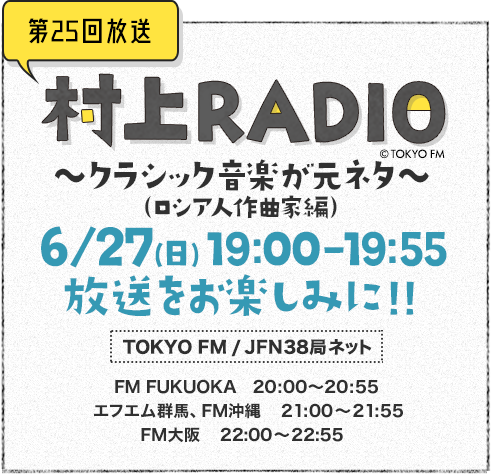 村上radio Tokyo Fm 80 0mhz 村上春樹