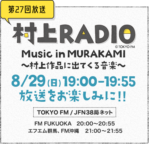 村上radio Tokyo Fm 80 0mhz 村上春樹