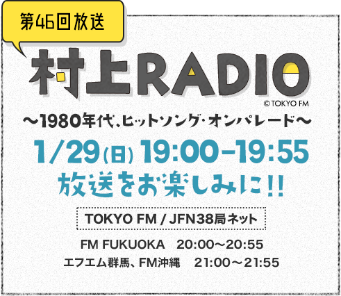 村上radio Tokyo Fm 80 0mhz 村上春樹